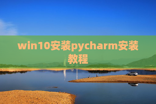 win10安装pycharm安装教程 win10安装pycharm安装教程