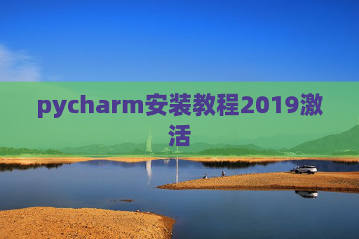 pycharm安装教程2019激活